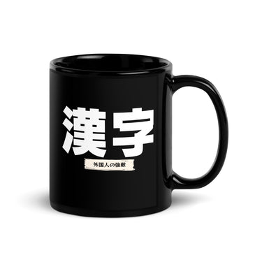 Kanji - The Foreigner's Foe | Japanese-Themed Mug